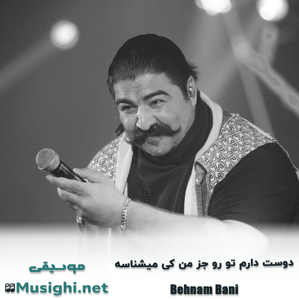 دانلود اهنگ دوست دارم تو رو جز من کی میشناسه بهنام بانی